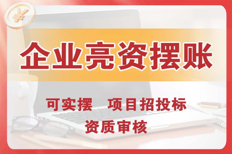 安康企业亮资摆账