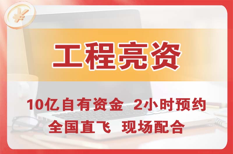 安康工程亮资摆账