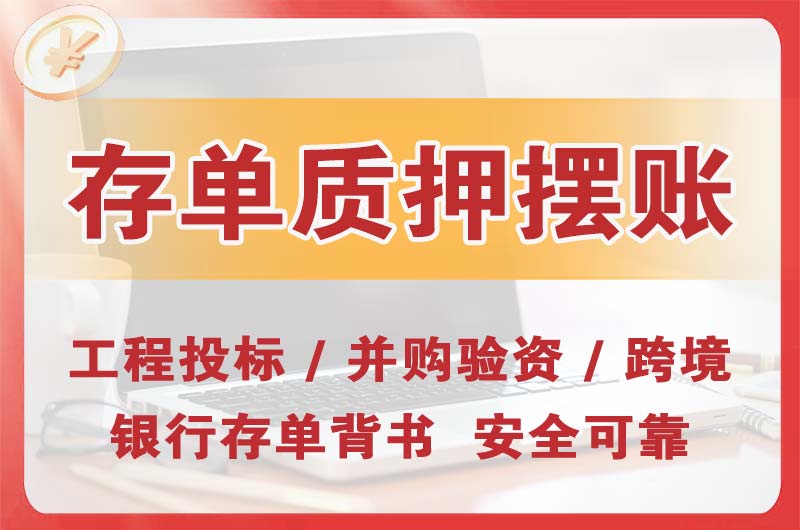 安康大额存单质押摆账