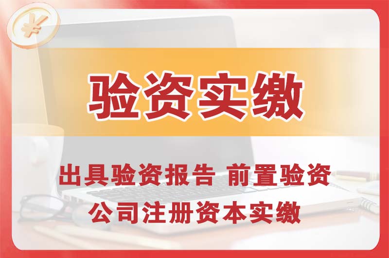 安康企业增资验资